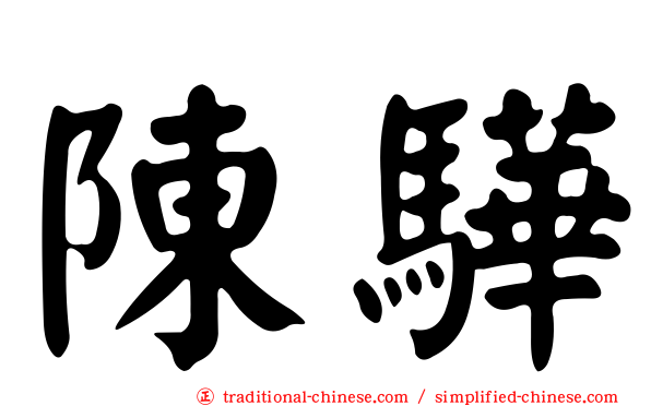 陳驊