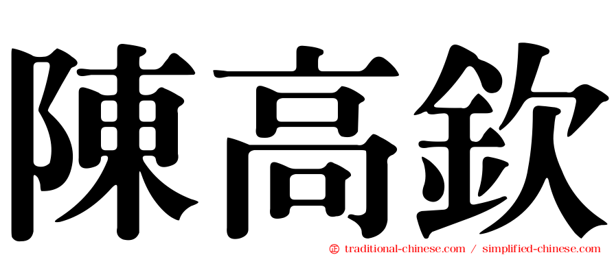 陳高欽
