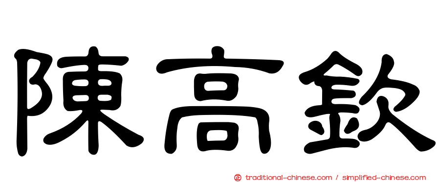 陳高欽