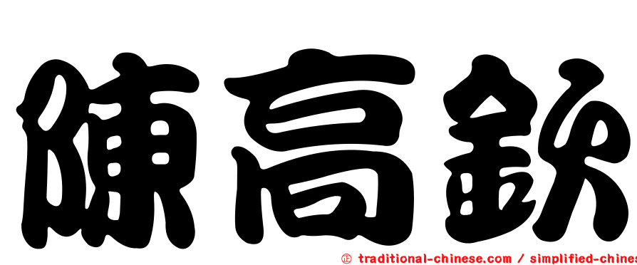 陳高欽