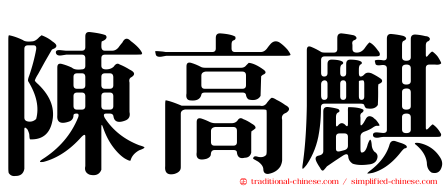 陳高麒