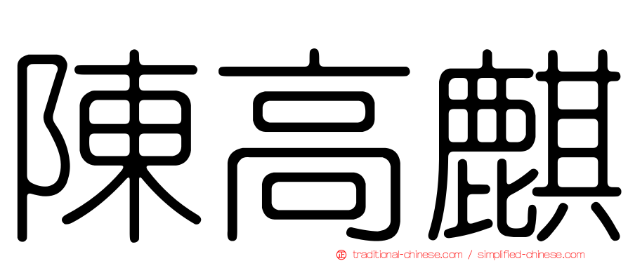 陳高麒