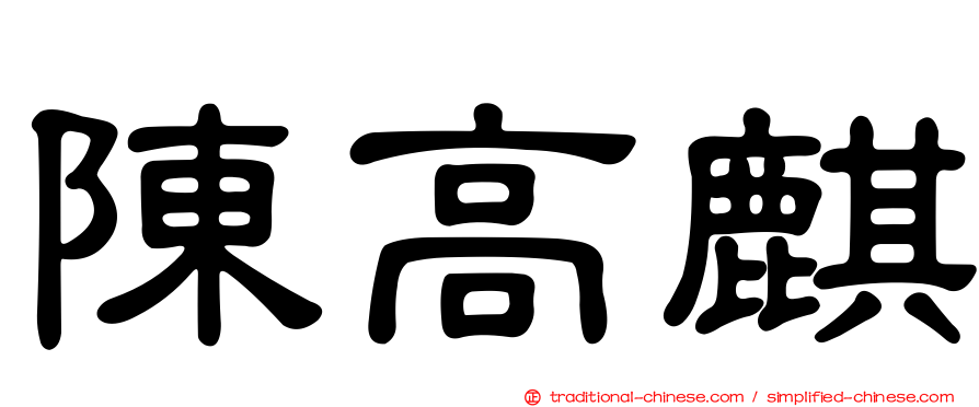 陳高麒