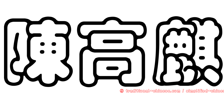 陳高麒