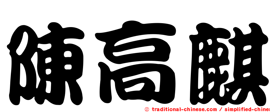 陳高麒
