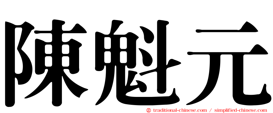 陳魁元