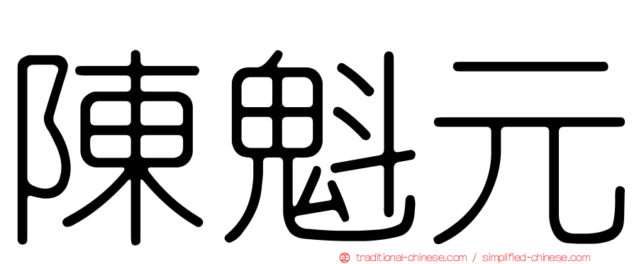 陳魁元