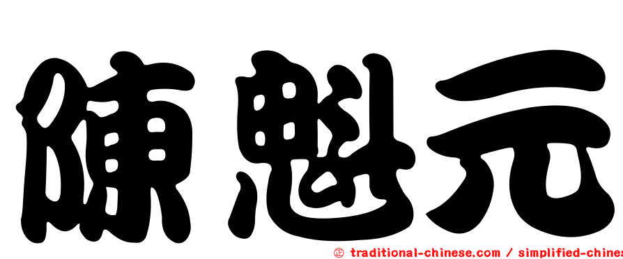 陳魁元