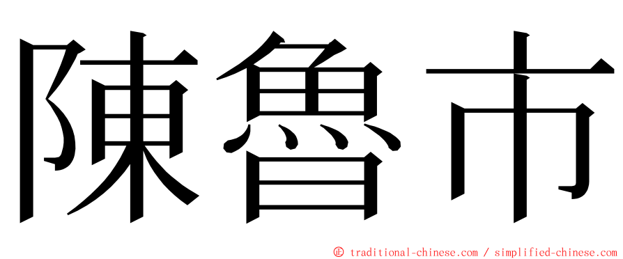 陳魯市 ming font