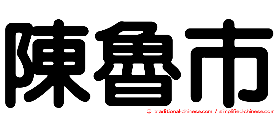 陳魯市