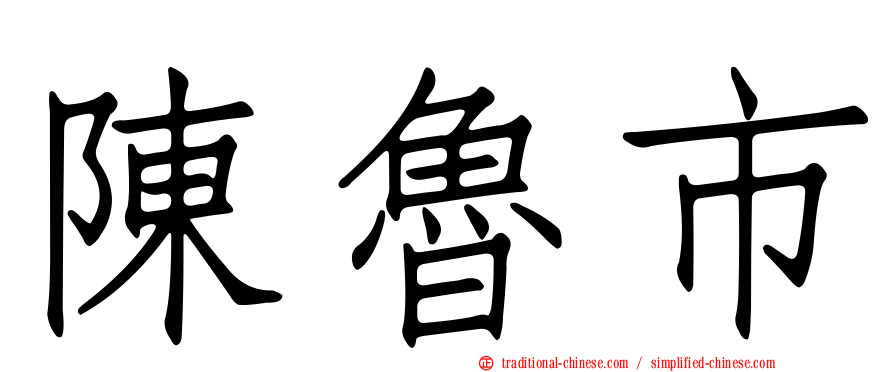 陳魯市