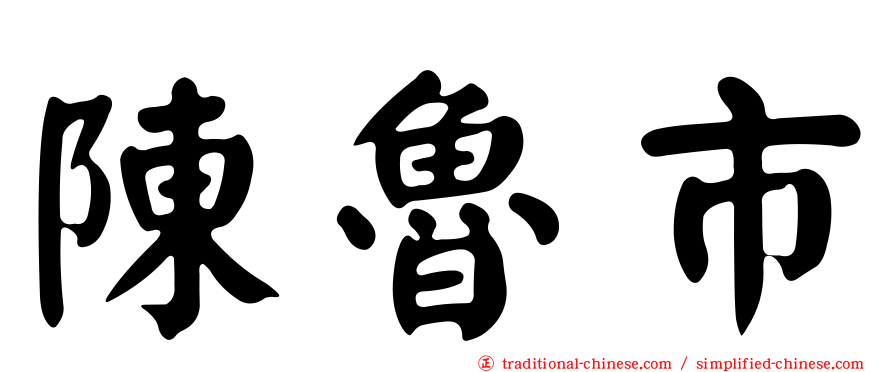 陳魯市