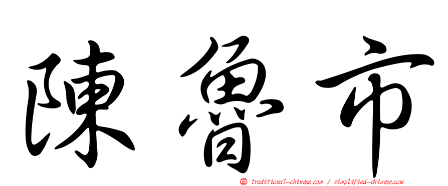 陳魯市