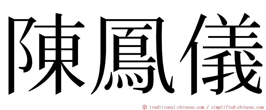 陳鳳儀 ming font