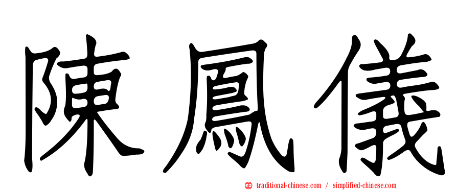 陳鳳儀