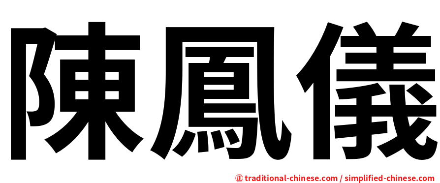 陳鳳儀