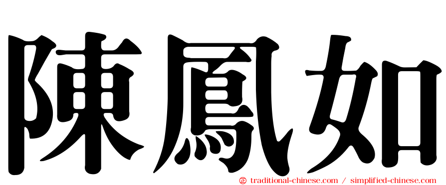陳鳳如