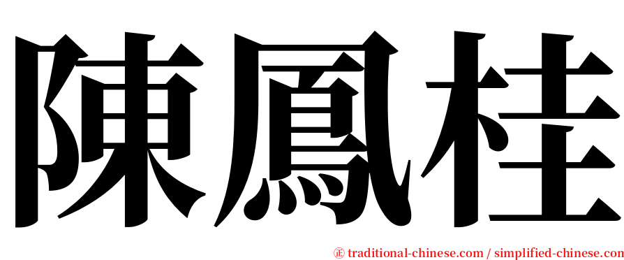 陳鳳桂 serif font