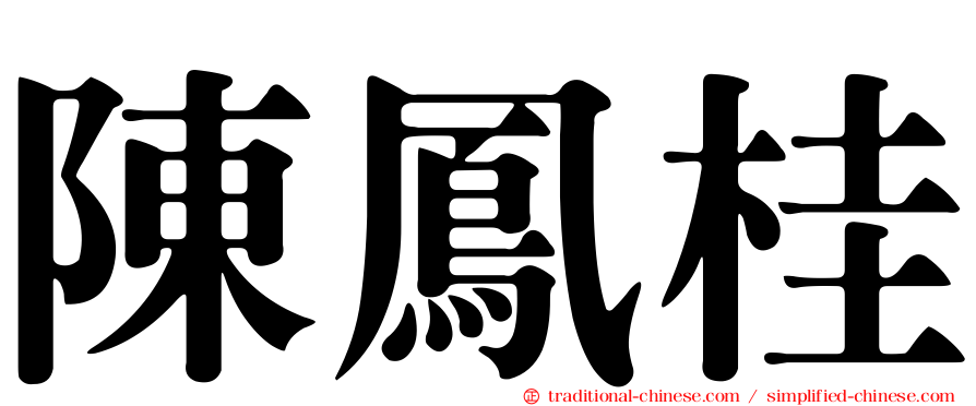 陳鳳桂