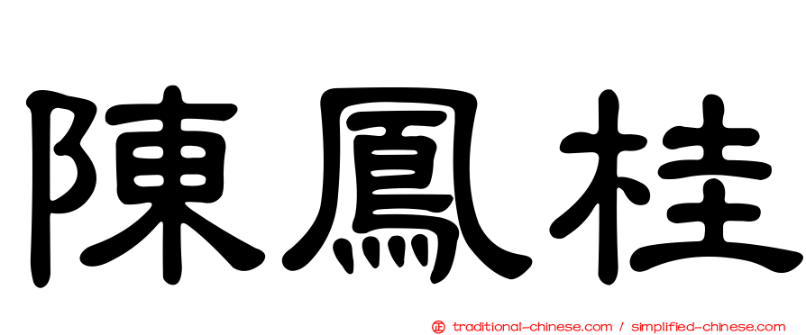 陳鳳桂