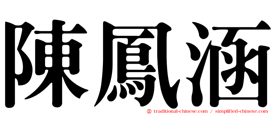 陳鳳涵