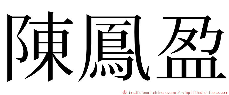 陳鳳盈 ming font
