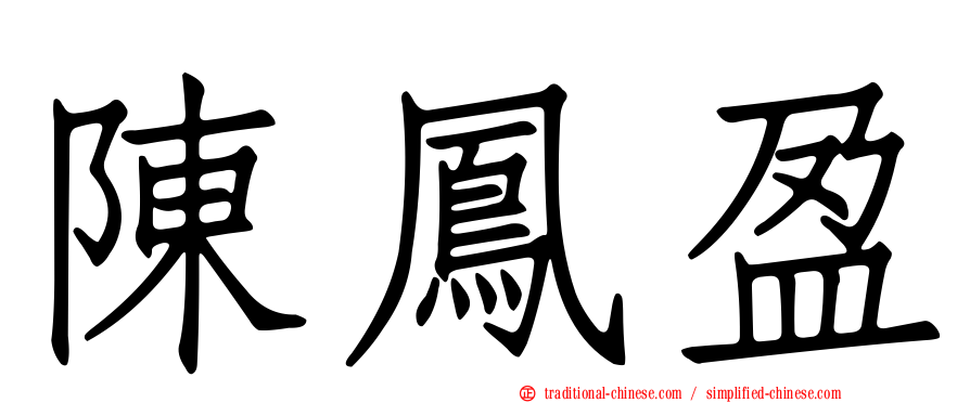 陳鳳盈