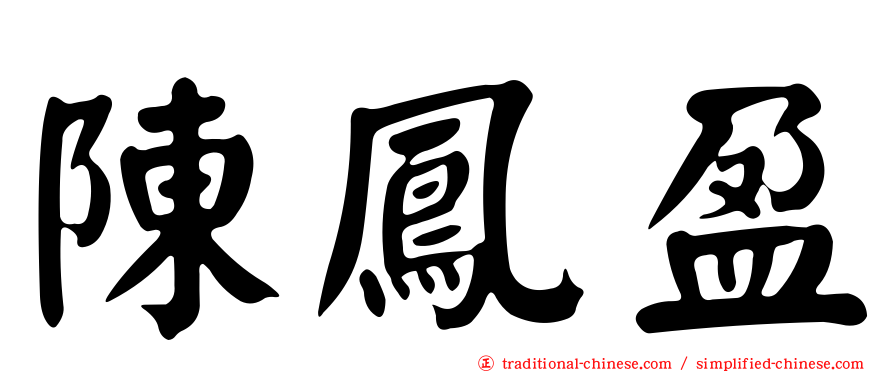 陳鳳盈
