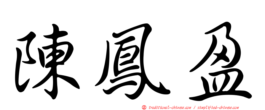 陳鳳盈