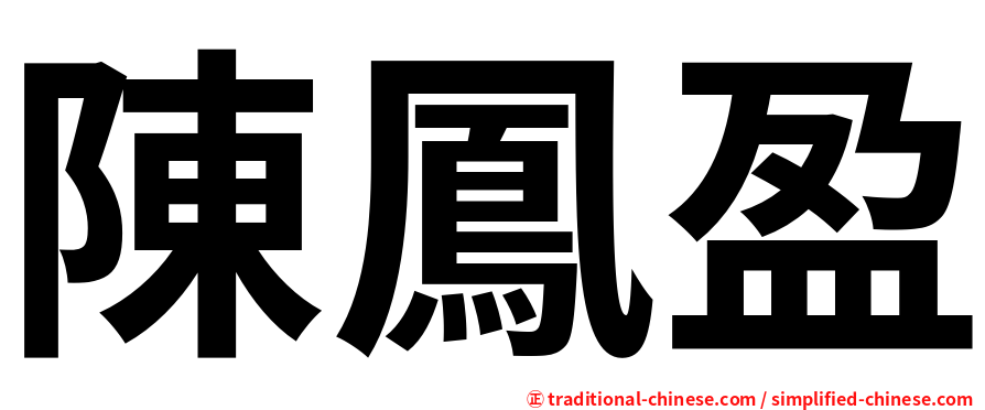 陳鳳盈