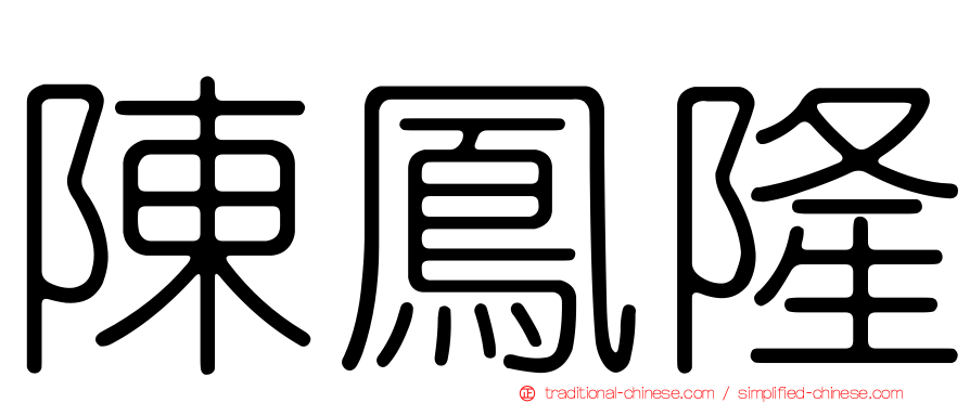 陳鳳隆