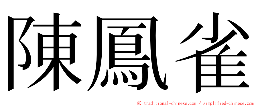 陳鳳雀 ming font