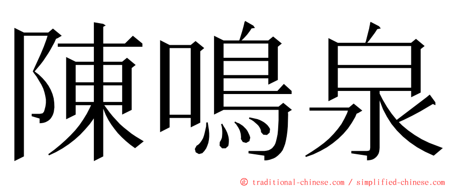 陳鳴泉 ming font