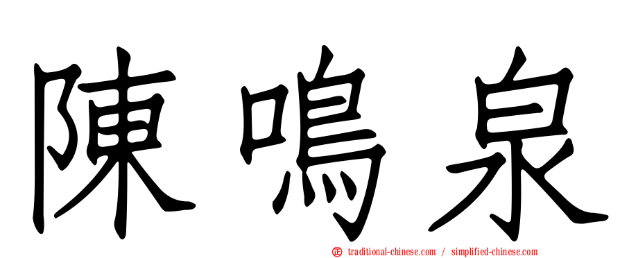 陳鳴泉