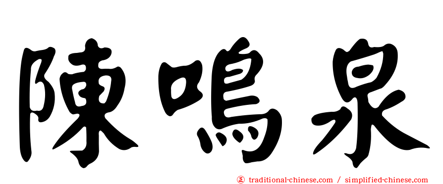 陳鳴泉