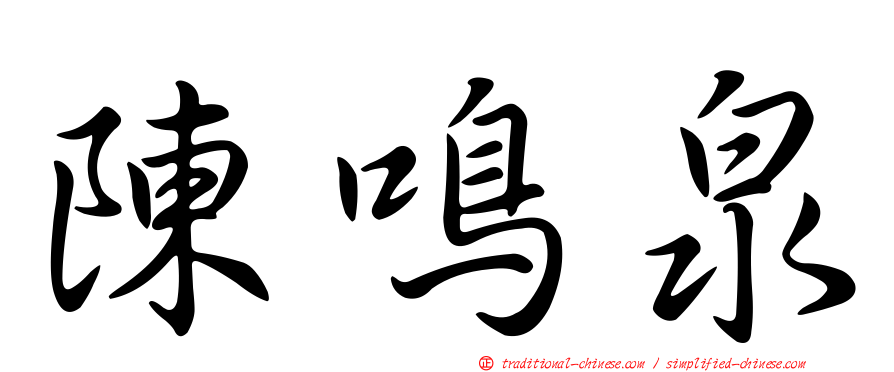 陳鳴泉