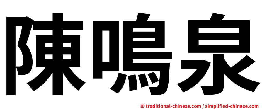 陳鳴泉
