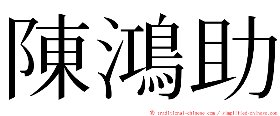 陳鴻助 ming font