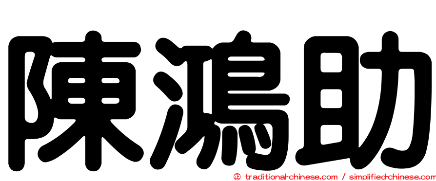 陳鴻助
