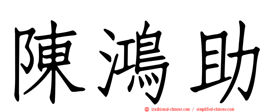 陳鴻助
