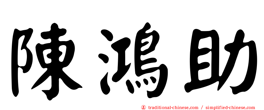 陳鴻助