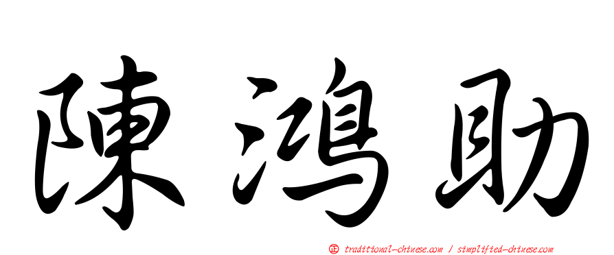 陳鴻助