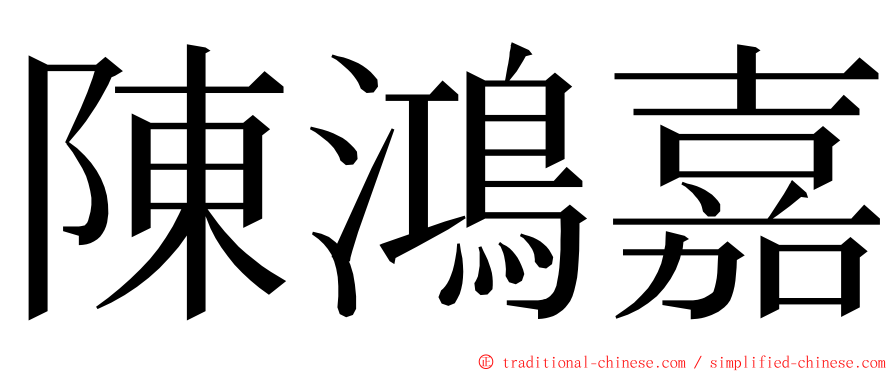 陳鴻嘉 ming font