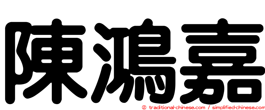 陳鴻嘉