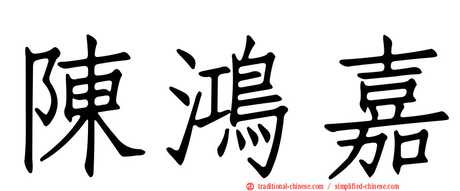 陳鴻嘉