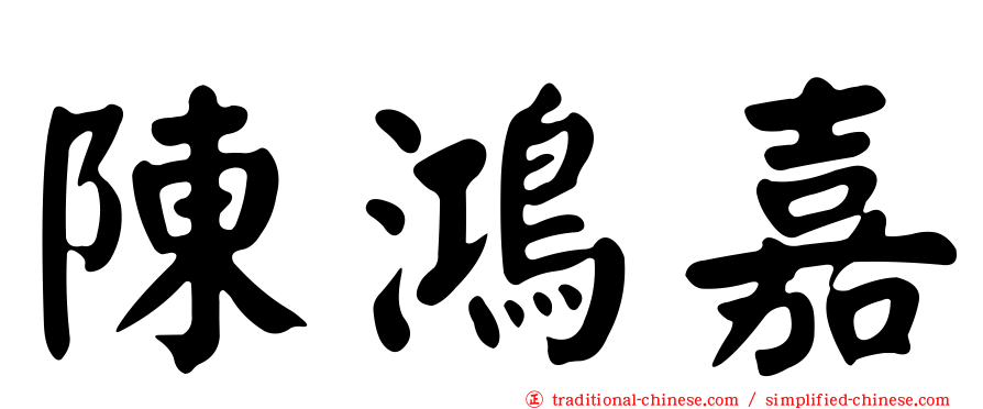 陳鴻嘉