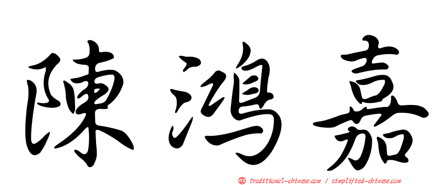陳鴻嘉