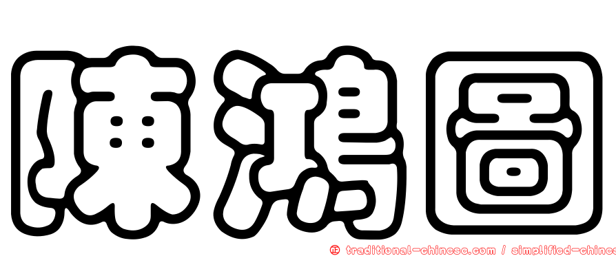陳鴻圖