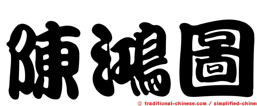 陳鴻圖