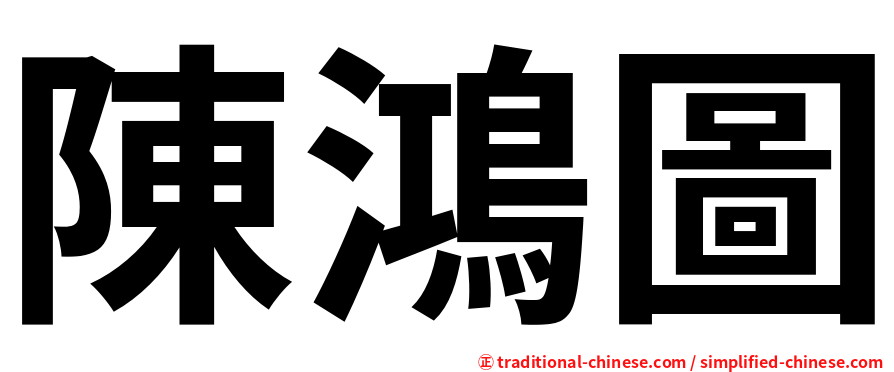 陳鴻圖
